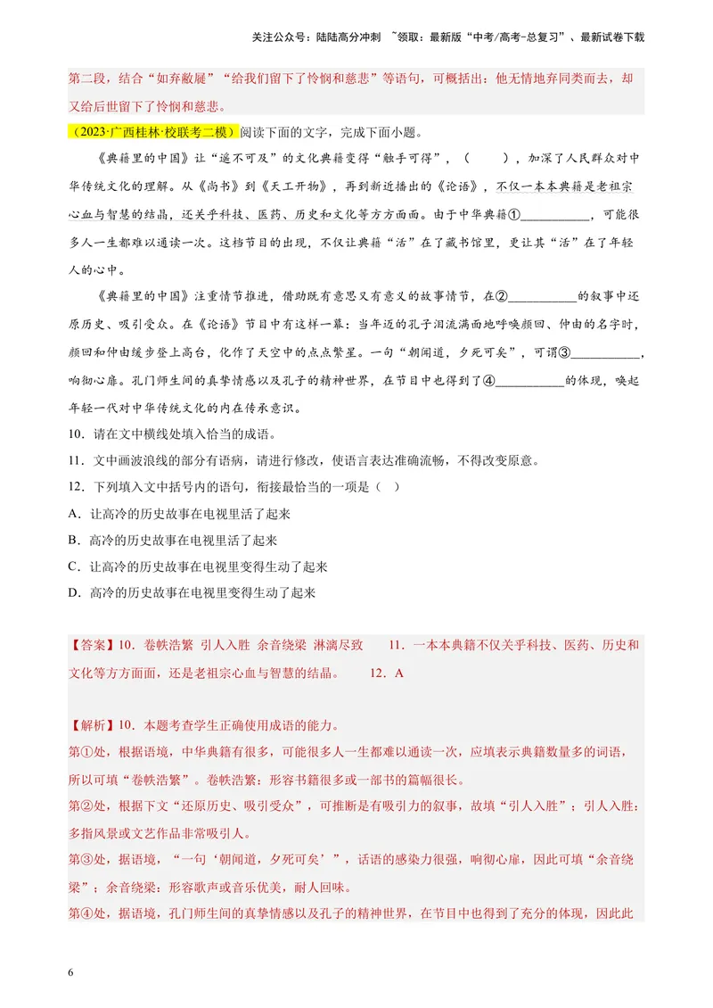 《专题07语用综合题（选择+简答）精选20题（全国甲卷区专用）-（教师版）_专项复习_2024年_2023年高考语文重点题型终极预测_资料_全国甲卷区专用》第6页预览