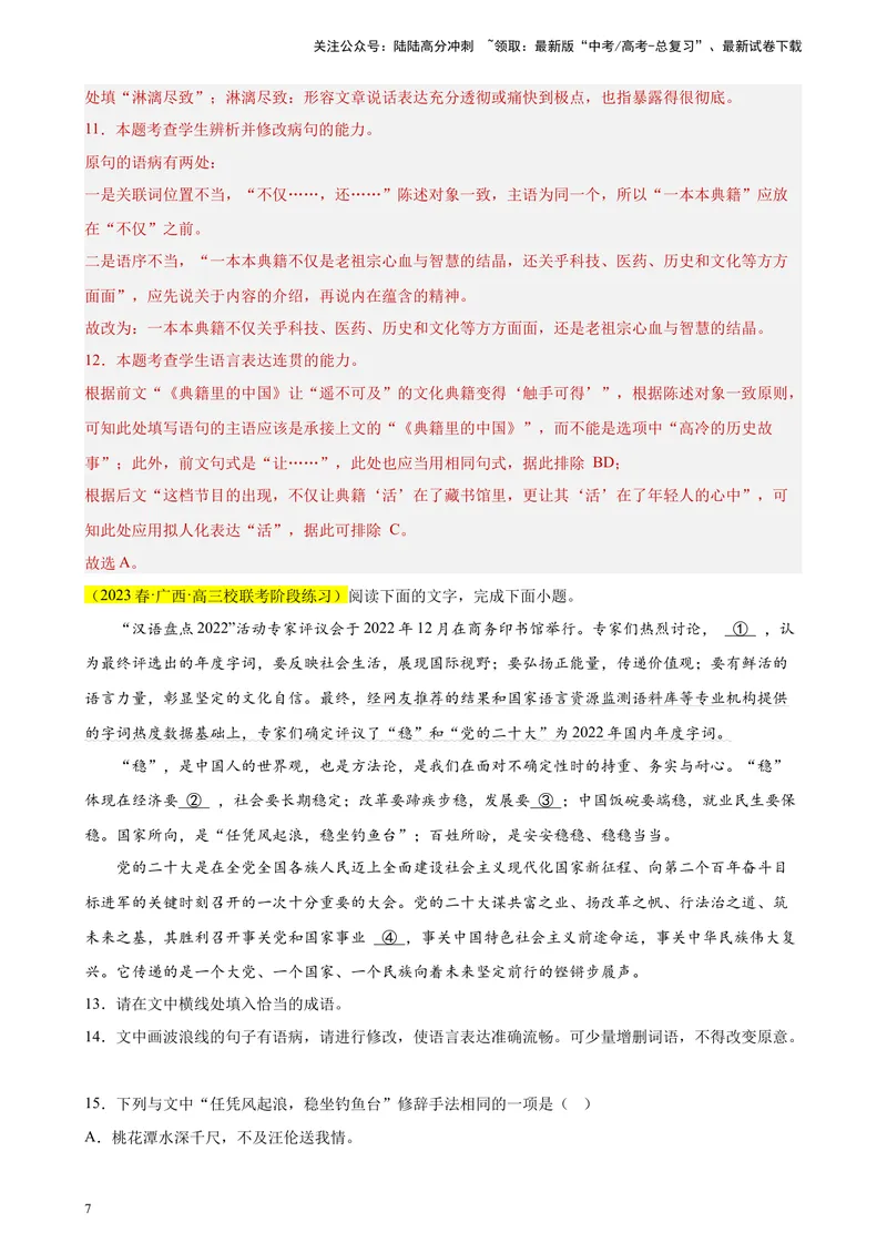 《专题07语用综合题（选择+简答）精选20题（全国甲卷区专用）-（教师版）_专项复习_2024年_2023年高考语文重点题型终极预测_资料_全国甲卷区专用》第7页预览