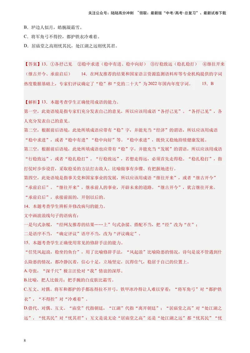 《专题07语用综合题（选择+简答）精选20题（全国甲卷区专用）-（教师版）_专项复习_2024年_2023年高考语文重点题型终极预测_资料_全国甲卷区专用》第8页预览