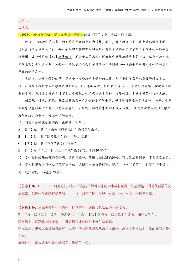 《专题07语用综合题（选择+简答）精选20题（全国甲卷区专用）-（教师版）_专项复习_2024年_2023年高考语文重点题型终极预测_资料_全国甲卷区专用》第9页预览