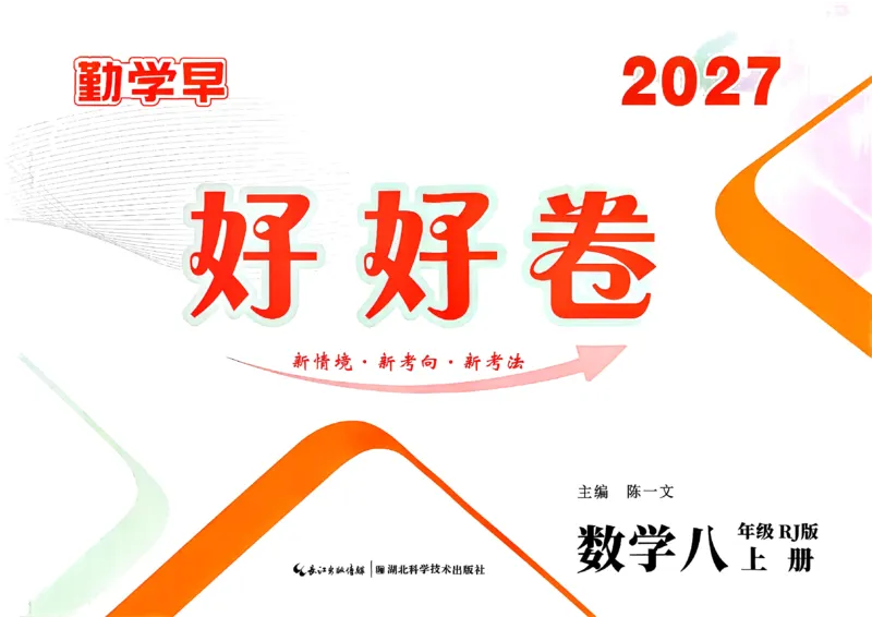 《2026秋勤学早好好卷八年级上册数学学生用书_小初高学习资料合集（每天更新）_2027版《勤学早好好卷》数学7-9年级上册_2027版初中《勤学早好好卷》8年级上册（数学）（人教）》第1页预览