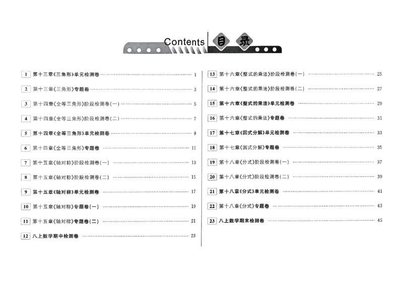 《2026秋勤学早好好卷八年级上册数学学生用书_小初高学习资料合集（每天更新）_2027版《勤学早好好卷》数学7-9年级上册_2027版初中《勤学早好好卷》8年级上册（数学）（人教）》第2页预览