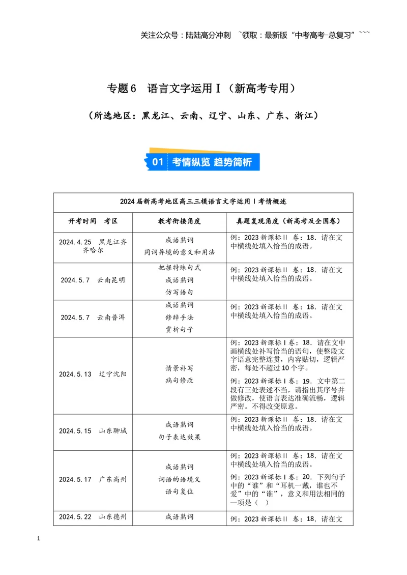 《专题06语言文字运用1（教师版）（新高考通用）_专项复习_2026年-语文专项复习_2025年高考语文三模试题分类汇编（新高考通用）_2024版_新高考通用》第1页预览