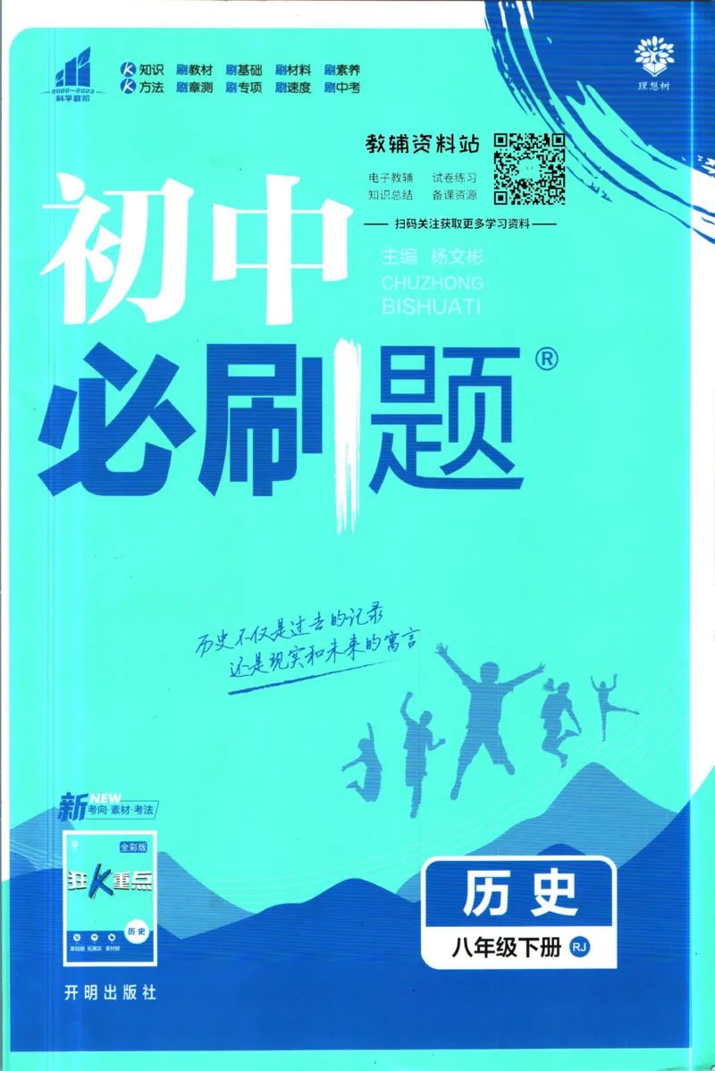 《初中必刷题八年级下册历史人教版_2、2025初中必刷题合集_初中必刷题23+24+25上册_2023版》第1页预览