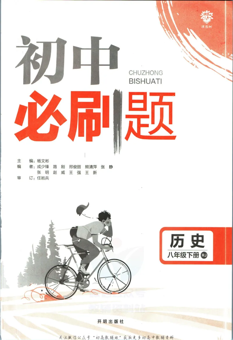 《初中必刷题八年级下册历史人教版_2、2025初中必刷题合集_初中必刷题23+24+25上册_2023版》第3页预览