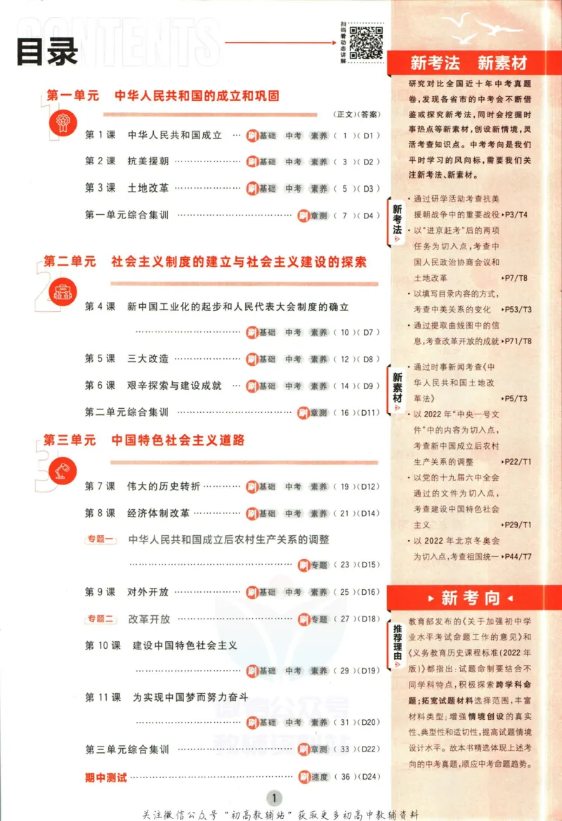 《初中必刷题八年级下册历史人教版_2、2025初中必刷题合集_初中必刷题23+24+25上册_2023版》第5页预览