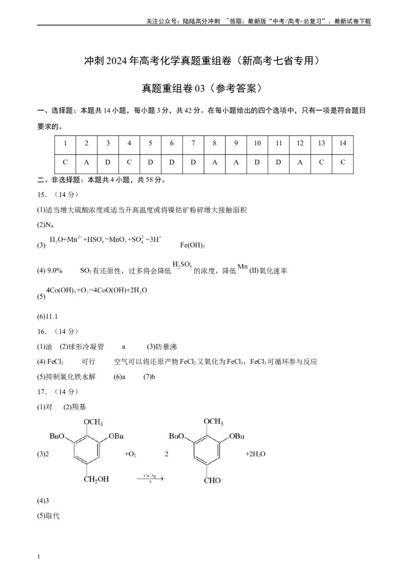 《真题重组卷03（新高考七省专用）（参考答案）_05-化学-高考总复习_二轮复习_2024年_2024年高考化学真题重组卷二模（新高考七省专用）》第1页预览