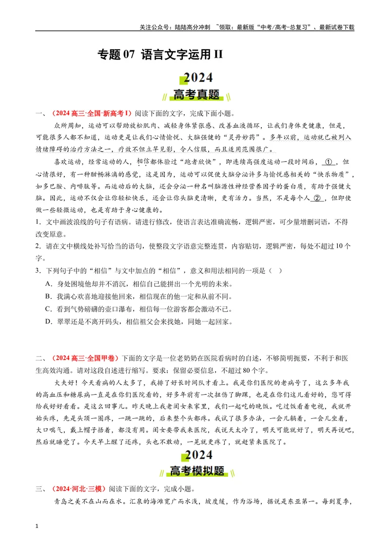 《专题07语言文字运用II（学生版）_专项复习_2025年_2025年高考真题和模拟题语文分类汇编（全国通用）》第1页预览