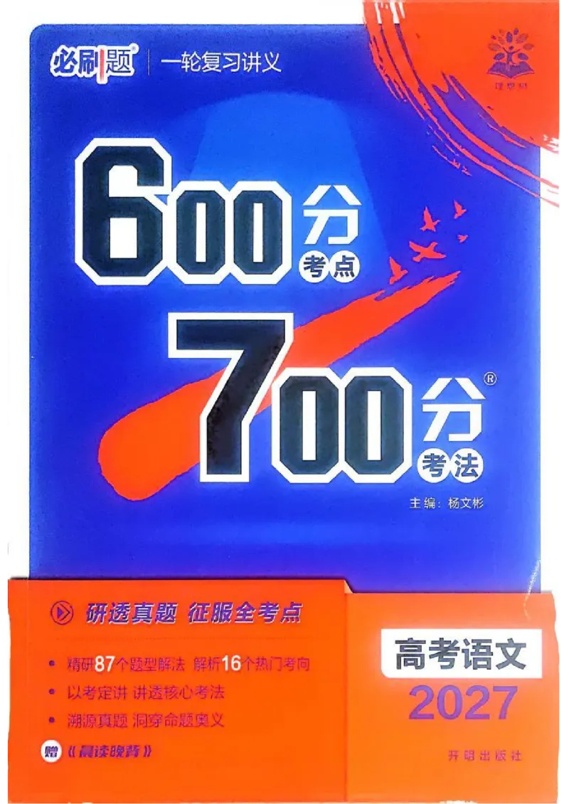 《2027《高考语文•600分考点700分考法》_20260529155254_小初高学习资料合集(每天更新)_2027版《600分考点700分考法》_2027《理想树•600分考点700分考法》(高考)(语文)》第1页预览