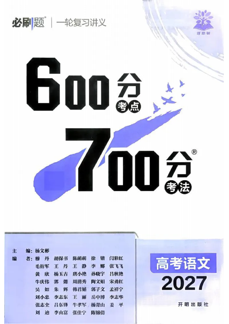 《2027《高考语文•600分考点700分考法》_20260529155254_小初高学习资料合集(每天更新)_2027版《600分考点700分考法》_2027《理想树•600分考点700分考法》(高考)(语文)》第2页预览