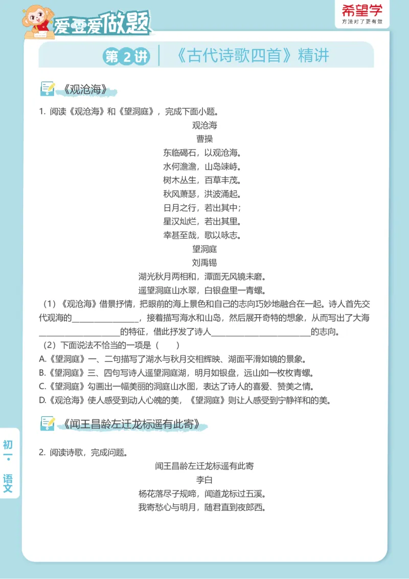 《第2讲-诗歌鉴赏爱豆爱做题_2025初一网课_25初一语文_2025初一-霍婉--语文（希望学）_秋季上A+_资料》第1页预览