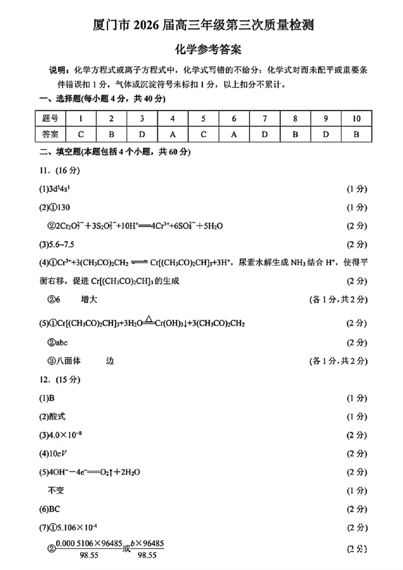 《化学试题卷答案-福建省厦门市2026届高中毕业班5月适应性练习_2024-2027高三（6-6月题库）_2026年05月高三试卷_260512福建省厦门市2026届高中毕业班5月适应性练习（全科）》第1页预览