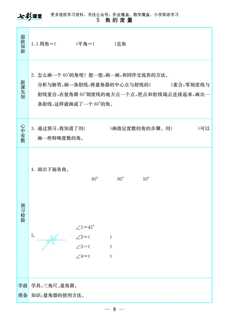 《20秋北师大版数学四年级上册预习卡_小学1-6年级全科全套_1-6年级全科上册_四年级_0、四上综合_四上综合暑假大礼包》第10页预览
