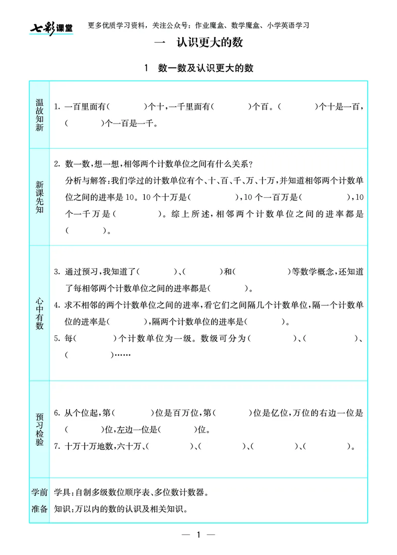 《20秋北师大版数学四年级上册预习卡_小学1-6年级全科全套_1-6年级全科上册_四年级_0、四上综合_四上综合暑假大礼包》第2页预览