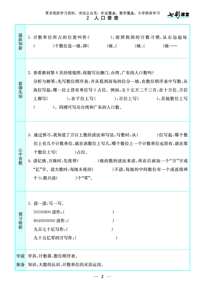 《20秋北师大版数学四年级上册预习卡_小学1-6年级全科全套_1-6年级全科上册_四年级_0、四上综合_四上综合暑假大礼包》第3页预览