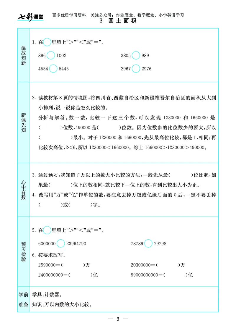 《20秋北师大版数学四年级上册预习卡_小学1-6年级全科全套_1-6年级全科上册_四年级_0、四上综合_四上综合暑假大礼包》第4页预览