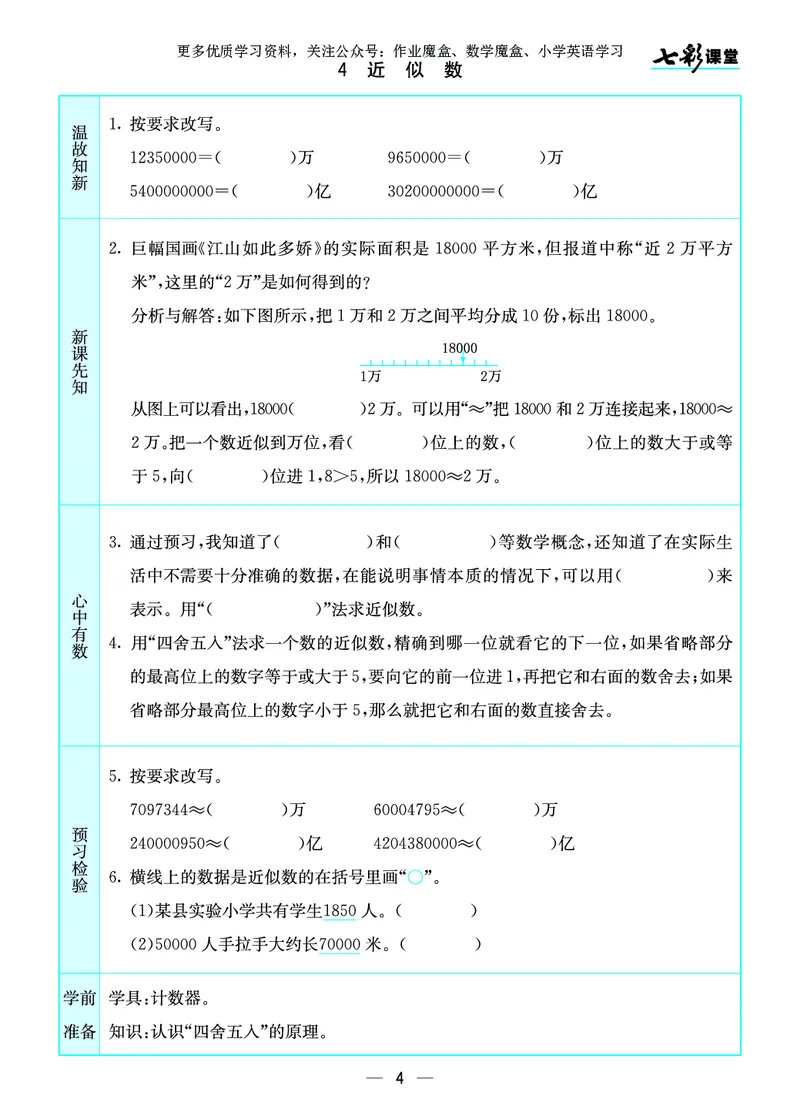 《20秋北师大版数学四年级上册预习卡_小学1-6年级全科全套_1-6年级全科上册_四年级_0、四上综合_四上综合暑假大礼包》第5页预览