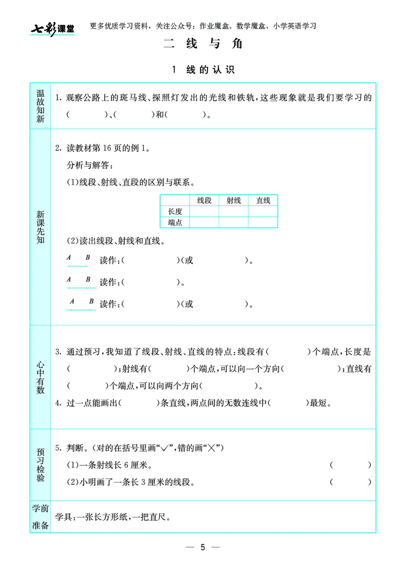 《20秋北师大版数学四年级上册预习卡_小学1-6年级全科全套_1-6年级全科上册_四年级_0、四上综合_四上综合暑假大礼包》第6页预览
