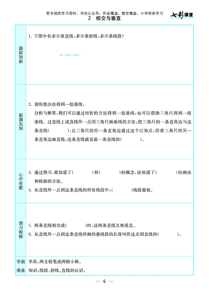 《20秋北师大版数学四年级上册预习卡_小学1-6年级全科全套_1-6年级全科上册_四年级_0、四上综合_四上综合暑假大礼包》第7页预览