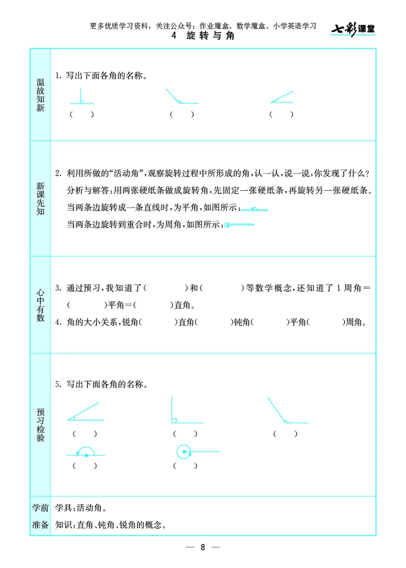 《20秋北师大版数学四年级上册预习卡_小学1-6年级全科全套_1-6年级全科上册_四年级_0、四上综合_四上综合暑假大礼包》第9页预览