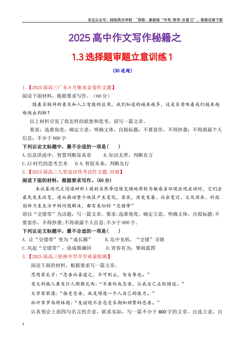 《专题1.3审题立意选择题训练1（原卷版）_专项复习_2025年_2025年高考语文议论文写作秘籍》第1页预览