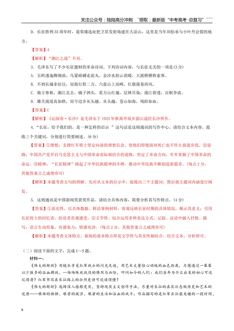《专题07革命文化（教师版）-20页_专项复习_2026年-语文专项复习_2026年高考语文复习阅读与写作教考衔接微专题（全国通用）-G379_资料》第9页预览