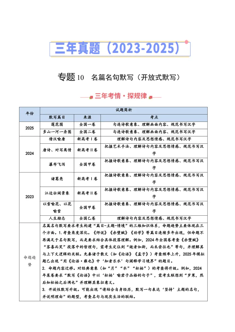 《专题10名篇名句默写（开放式默写）（全国通用）（学生版）_专项复习_2026年-语文专项复习_三年（2023-2025）高考语文真题分类汇编（全国通用）-C430》第1页预览