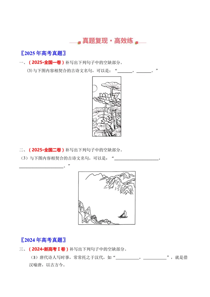 《专题10名篇名句默写（开放式默写）（全国通用）（学生版）_专项复习_2026年-语文专项复习_三年（2023-2025）高考语文真题分类汇编（全国通用）-C430》第2页预览