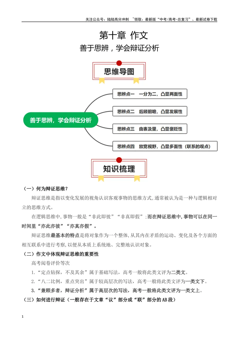 《专题07：议论文：善于思辨，学会辩证分析（学生版）_一轮复习_2025年_2025年高考语文一轮复习知识清单（全国通用）》第1页预览