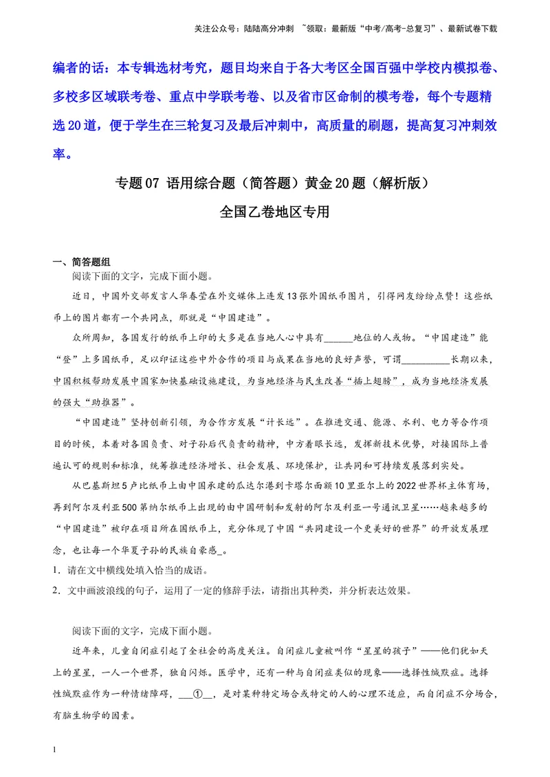 《专题07语用综合题（简答题）精选20题（全国乙卷区专用）-（学生版）_专项复习_2024年_2023年高考语文重点题型终极预测_资料_全国乙卷区专用》第1页预览