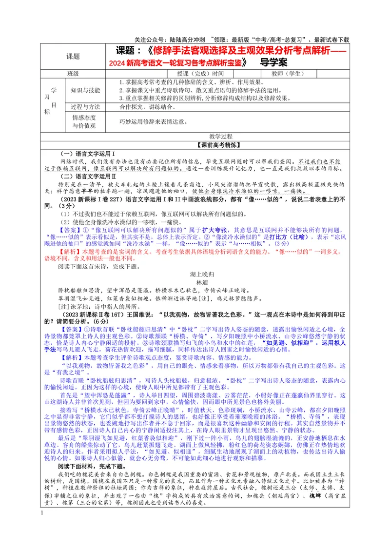 《专题06修辞手法客观选择及主观效果分析考点解析（教案）_一轮复习_2024年_2024新高考语文一轮复习考点解析课件教案学案练习题_资料_2024版_第一大类：语言文字运用_课件教案》第1页预览