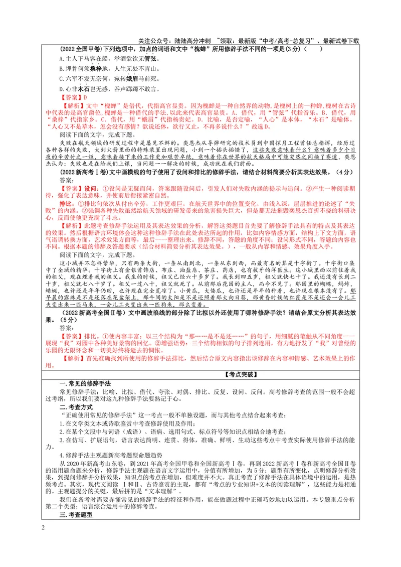 《专题06修辞手法客观选择及主观效果分析考点解析（教案）_一轮复习_2024年_2024新高考语文一轮复习考点解析课件教案学案练习题_资料_2024版_第一大类：语言文字运用_课件教案》第2页预览