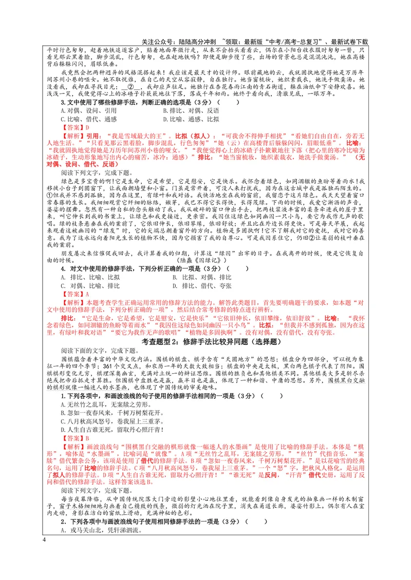 《专题06修辞手法客观选择及主观效果分析考点解析（教案）_一轮复习_2024年_2024新高考语文一轮复习考点解析课件教案学案练习题_资料_2024版_第一大类：语言文字运用_课件教案》第4页预览