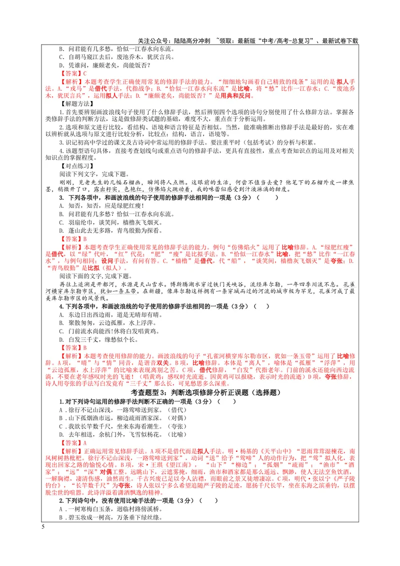 《专题06修辞手法客观选择及主观效果分析考点解析（教案）_一轮复习_2024年_2024新高考语文一轮复习考点解析课件教案学案练习题_资料_2024版_第一大类：语言文字运用_课件教案》第5页预览