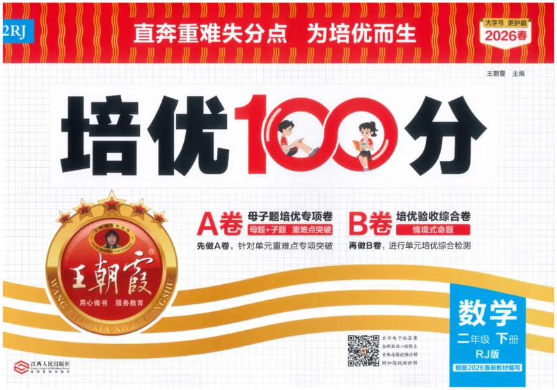 《26春《王朝霞培优100分》数学人教版2下_小初高学习资料合集（每天更新）_2026春《王朝霞培优100分》语文+数学1-6年级下册》第1页预览