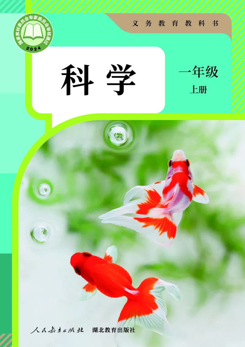 《24秋科学一年级上册人教鄂教版_小学1-6年级全科全套_2025更新专题（含教材）_寒假预复习必备资料2024新版小学教材电子版_小学科学_人教版（无水印）》第1页预览