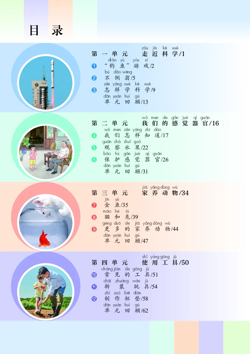 《24秋科学一年级上册人教鄂教版_小学1-6年级全科全套_2025更新专题（含教材）_寒假预复习必备资料2024新版小学教材电子版_小学科学_人教版（无水印）》第5页预览