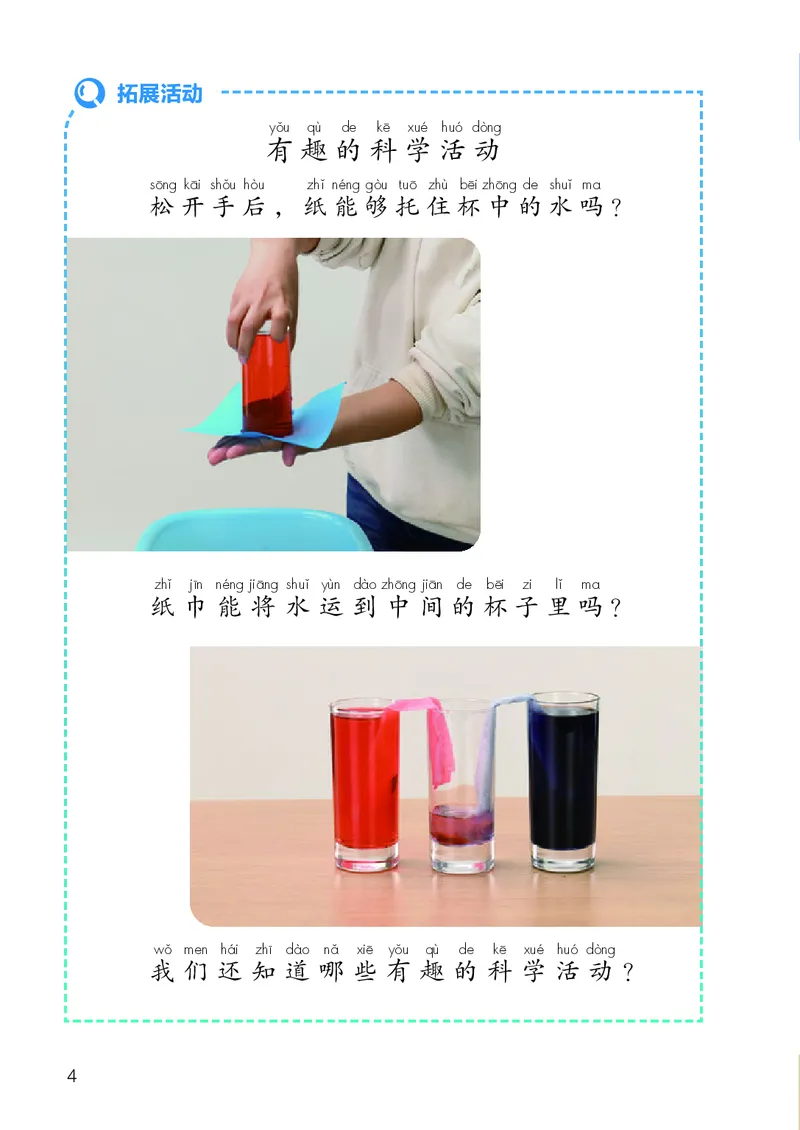 《24秋科学一年级上册人教鄂教版_小学1-6年级全科全套_2025更新专题（含教材）_寒假预复习必备资料2024新版小学教材电子版_小学科学_人教版（无水印）》第9页预览