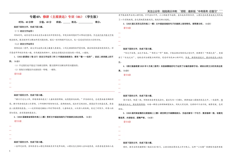 《专题07修辞（主观表达）专训（01）（学生版）_一轮复习_2026年-语文一轮复习_2026年新高考语文一轮复习各考点满分练习题-G76_资料_2026版_第三大类：语言文字运用》第1页预览