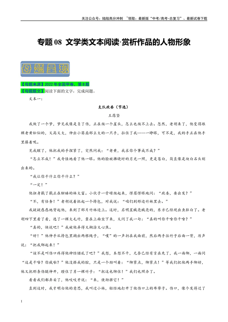 《专题08文学类文本阅读之赏析作品的人物形象-（全国通用）（原卷版）_专项复习_2024年_2024年高考语文真题题源解密名校模拟题必备知识全国通用_资料》第1页预览