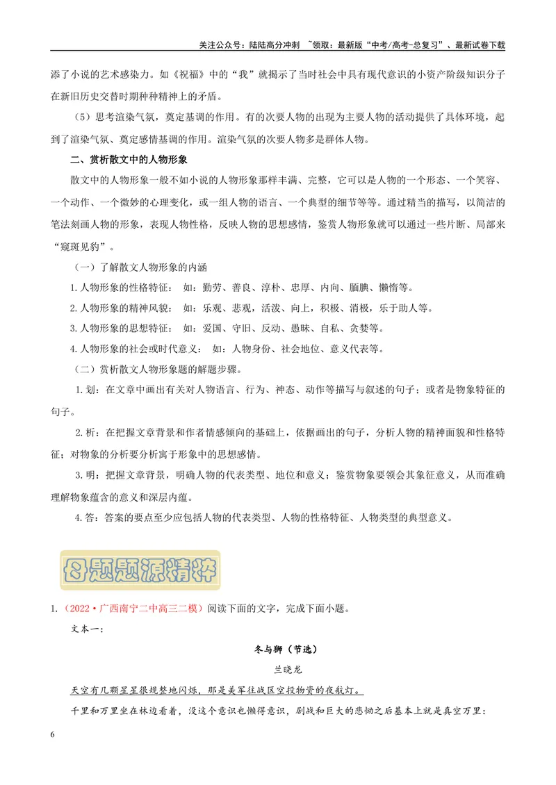 《专题08文学类文本阅读之赏析作品的人物形象-（全国通用）（原卷版）_专项复习_2024年_2024年高考语文真题题源解密名校模拟题必备知识全国通用_资料》第6页预览