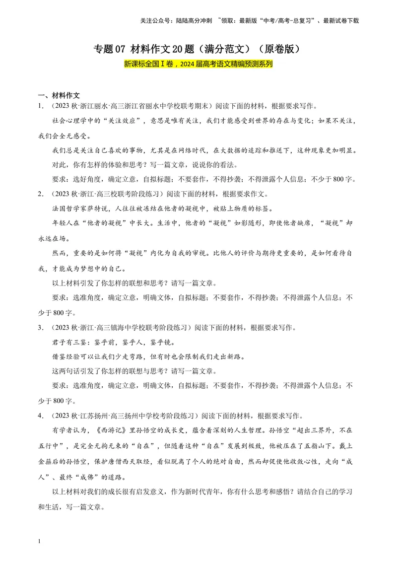 《专题07材料作文20题（满分范文）（新课标Ⅰ卷区专用）-（原卷版）_一轮复习_2025年_2025年新高考语文一轮复习题型专练习题试卷强化训练题_新高考（课标）Ⅰ卷地区》第1页预览