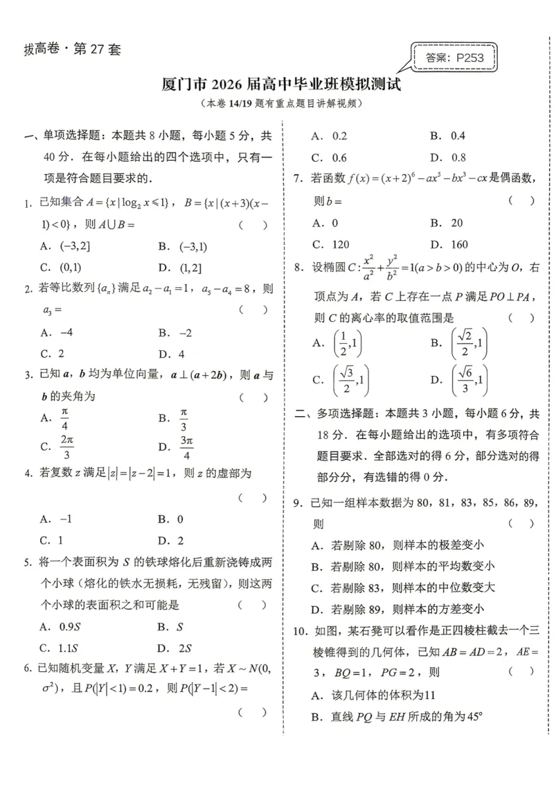 《第27套试卷-厦门市2026届高中毕业班模拟测试_小初高学习资料合集（每天更新）_2027版《一数-核心卷-高考数学模拟30卷》拔高_25-30套：拔高卷》第1页预览