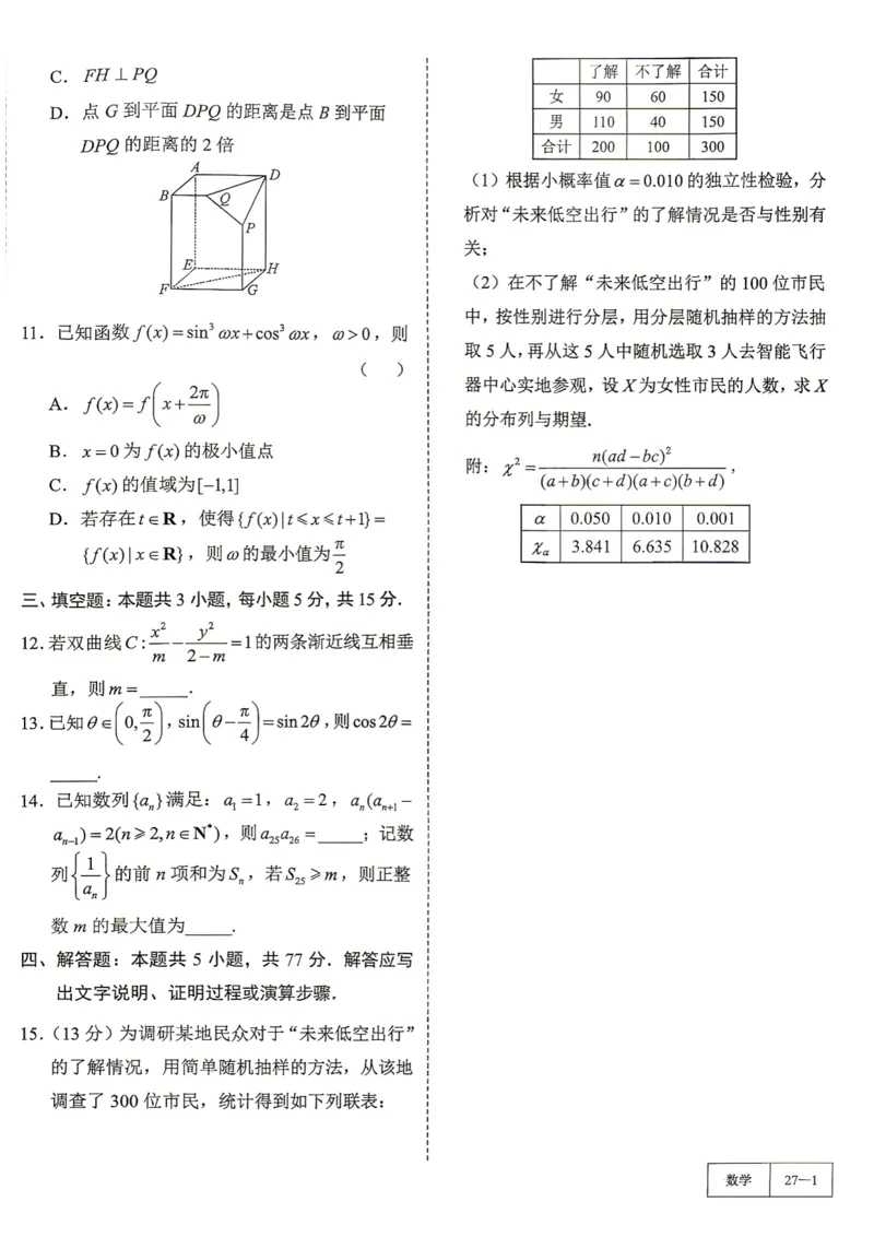 《第27套试卷-厦门市2026届高中毕业班模拟测试_小初高学习资料合集（每天更新）_2027版《一数-核心卷-高考数学模拟30卷》拔高_25-30套：拔高卷》第2页预览