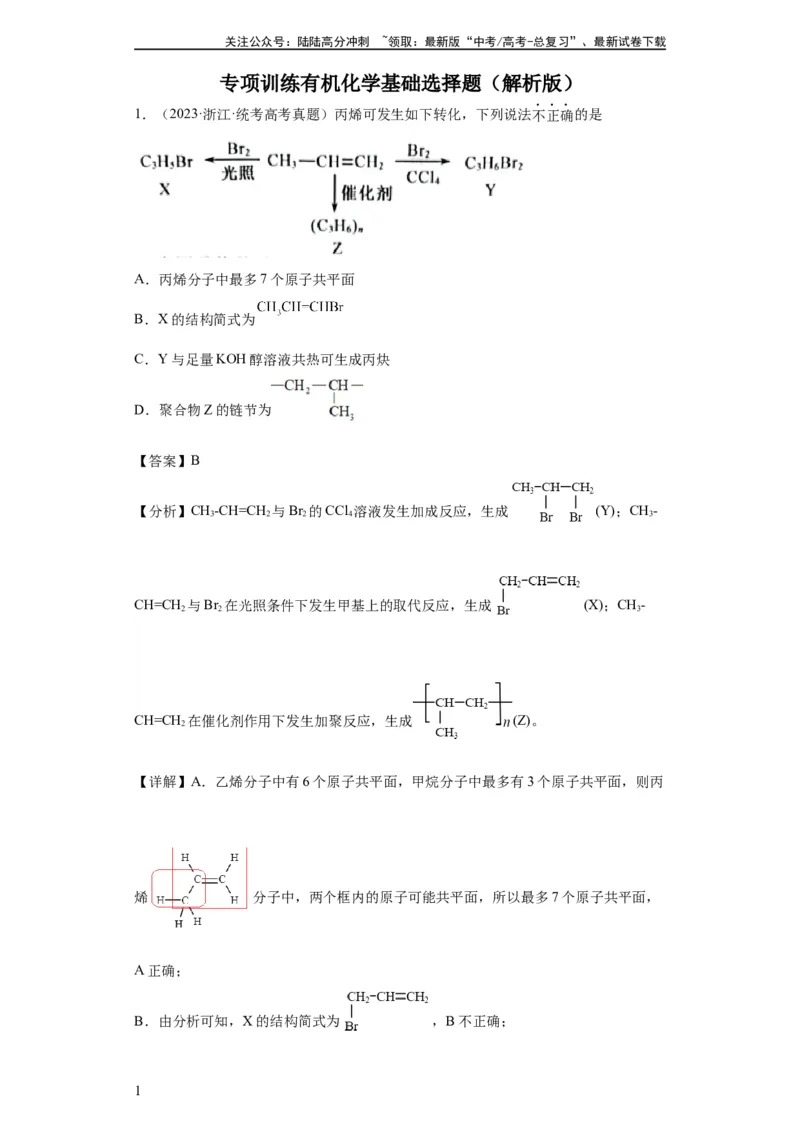 《有机化学基础选择题（解析版）_05-化学-高考总复习_一轮复习_2024年_2024年高三化学一轮复习高考专项训练知识梳理练习_资料》第1页预览