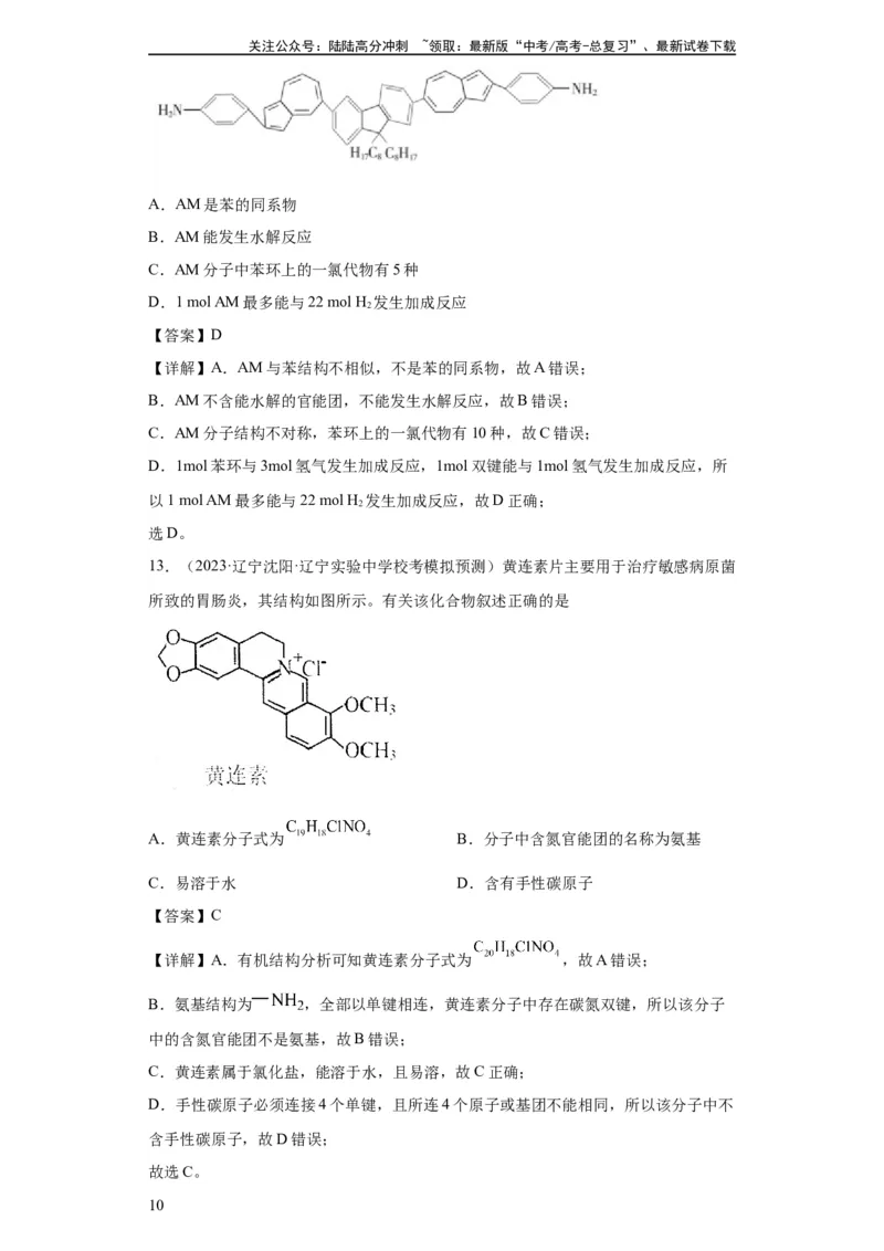 《有机化学基础选择题（解析版）_05-化学-高考总复习_一轮复习_2024年_2024年高三化学一轮复习高考专项训练知识梳理练习_资料》第10页预览