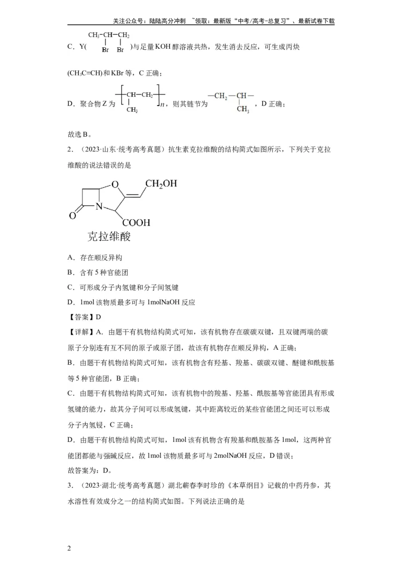 《有机化学基础选择题（解析版）_05-化学-高考总复习_一轮复习_2024年_2024年高三化学一轮复习高考专项训练知识梳理练习_资料》第2页预览