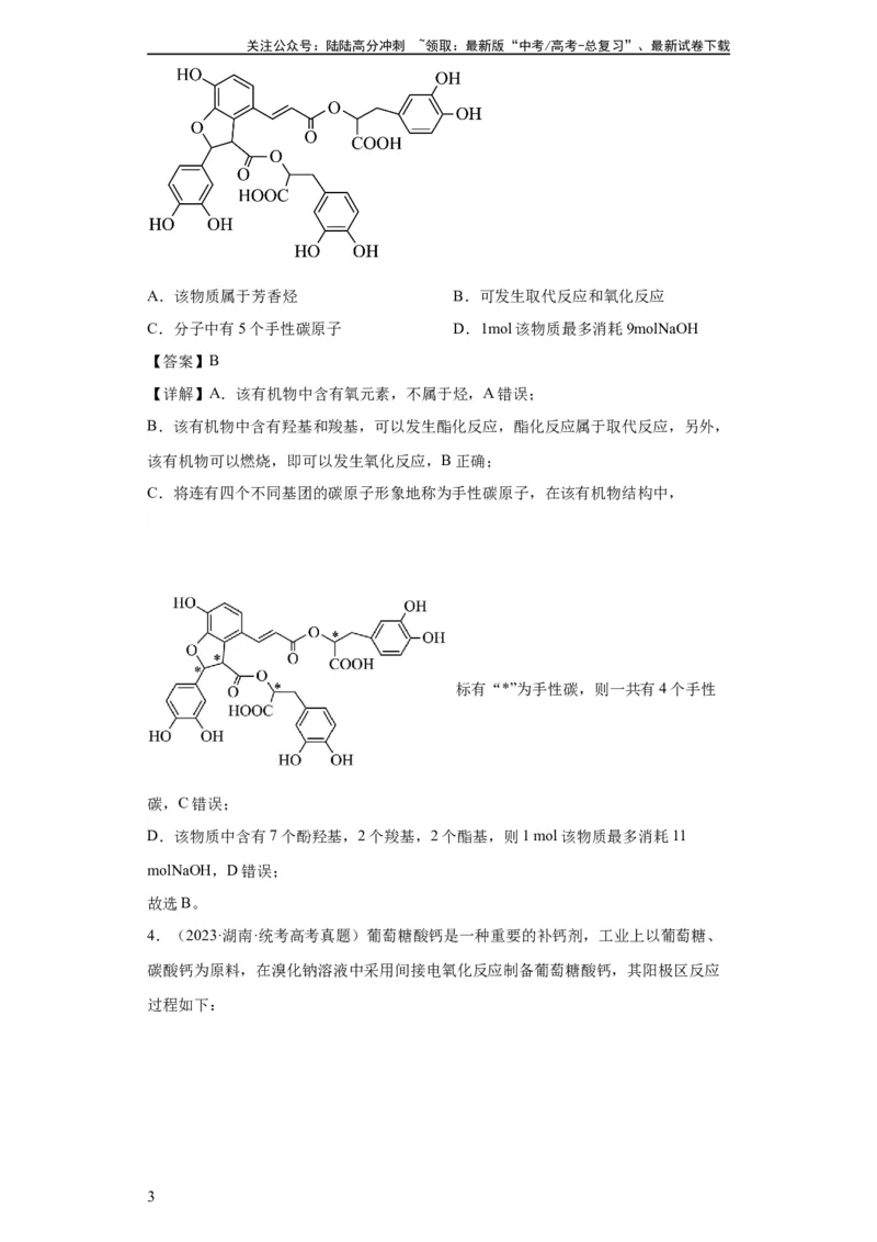 《有机化学基础选择题（解析版）_05-化学-高考总复习_一轮复习_2024年_2024年高三化学一轮复习高考专项训练知识梳理练习_资料》第3页预览