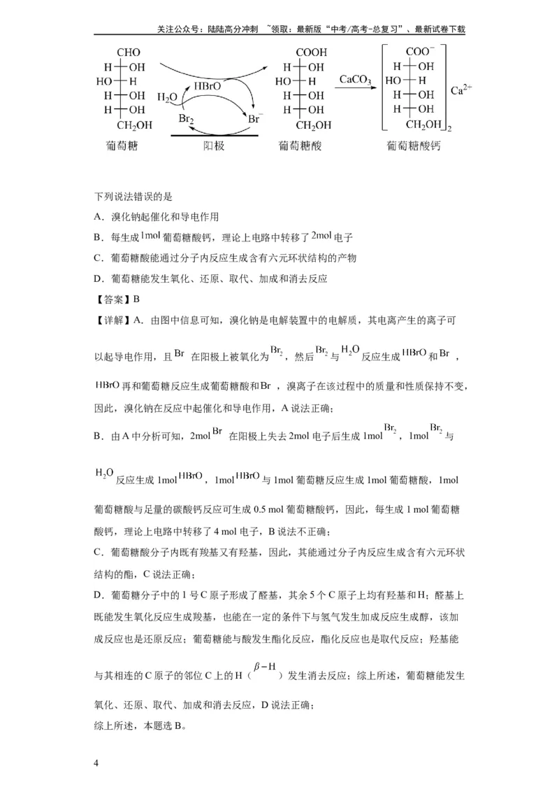 《有机化学基础选择题（解析版）_05-化学-高考总复习_一轮复习_2024年_2024年高三化学一轮复习高考专项训练知识梳理练习_资料》第4页预览