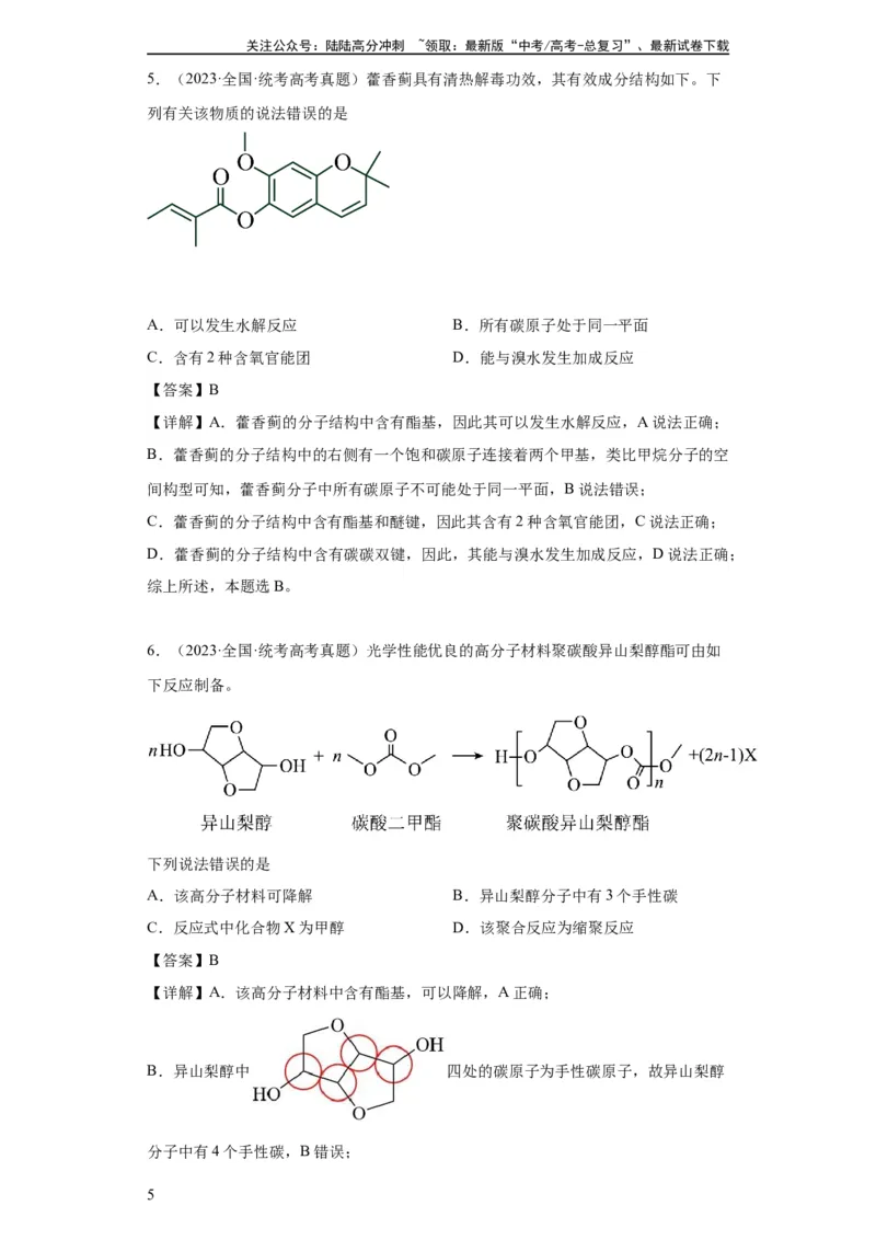 《有机化学基础选择题（解析版）_05-化学-高考总复习_一轮复习_2024年_2024年高三化学一轮复习高考专项训练知识梳理练习_资料》第5页预览
